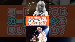 コートニーラヴはカートコバーンを愛していたのか!?#rock #hole #nirvana