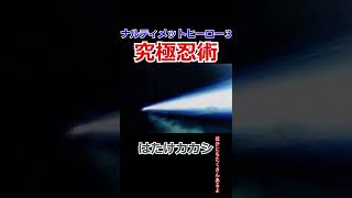 【ナルティメットヒーロー３】【究極忍術】はたけカカシ