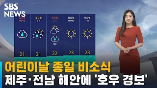 [날씨] 어린이날 종일 비소식…제주 · 전남 해안에 '호우 경보' / SBS