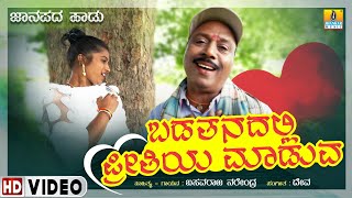 ಬಡತನದಲ್ಲಿ ಪ್ರೀತಿಯ ಮಾಡುವ Badathanadalli Preetiya Maduva | Basavaraj Narendra| UKSong |  Jhankar Music