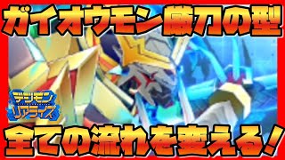 【デジライズ】リミテッドガシャ！ガイオウモン厳刀ノ型は全ての流れを変えてくれる優れもの！デジモンリアライズ実況プレイ#881-DigimonReArise