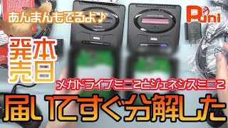 【新発売】本日発売のメガドライブミニ2とジェネシスミニ2を開封して比べて、そして分解してみた！あんまんお風呂でなにかやってる