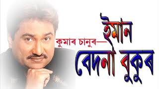 ইমান বেদনা Iman Bedona by Kumar Sanu