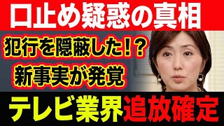 【衝撃】佐々木恭子アナがテレビ界から追放…事件関与や口止め疑惑の真相に震えが止まらない…！『フジテレビ』女子アナが犯行を隠蔽したと言われる理由や驚愕のプライベートに一同驚愕…！