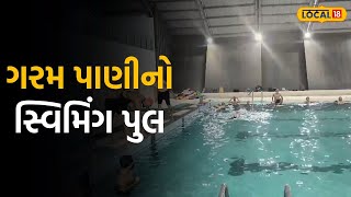 Jamnagar News: જામનગરમાં ગરમ પાણીનો સ્વિમિંગ પુલ, કડકડતી ઠંડીમાં લોકો મારે છે ધુબાકા |#local18