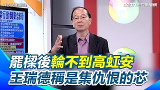 【驚爆新聞線】#罷免 #謝國樑 後輪不到 #高虹安　王瑞德稱是集仇恨的 #徐巧芯 ｜三立新聞網 SETN.com