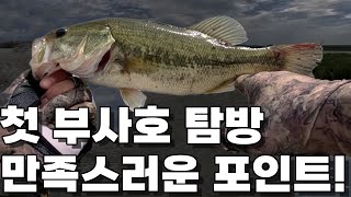 [배스낚시]처음가는 부사호 크기도 마리수도 만족입니다!