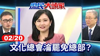 曹興誠入選文總執委　藍酸：宣揚小三文化？ 文化總會淪罷免總部？《庶民大頭家》完整版 20250220 #鄭麗文 #侯漢廷 #葉元之 #陳揮文 #栗正傑 #廖先翔  @chinatvnews