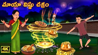 మాయా విష్ణు చక్రం | Telugu Magical stories|stories in telugu|Telugu Moral stories|Telugu fairy tales