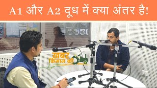 A1 और A2 दूध में क्या अंतर है? । A1 vs A2 Protein Milk। Ankit Sharma । Aseem Rawat । KhabarKisanKi।