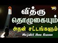 வித்ரு தொழுகையும் அதன் சட்டங்களும் | How to Perform Witr Prayer