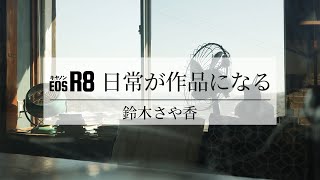 キヤノンEOS R8 日常が作品になる わたしのすきなもの