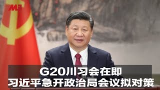 G20川习会在即，习近平急开政治局会议拟对策｜新闻时时报（20190624）