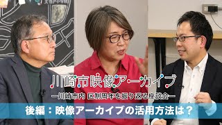 川崎市内 区制周年を振り返る座談会【令和5年1月】［後編］映像アーカイブの活用方法は？