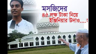 ২২ বছরেও শেষ হয়নি নোয়াখালীর মেজর মান্নান মসজিদের কাজ! ৪৫ লক্ষ টাকা নিয়ে ইঞ্জিনিয়ার উদাও!!