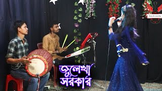 মিছা কথা কইয়া প্রেম শিখাইয়া জুলেখা সরকার ।। Projapoti song