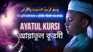 আয়াতুল কুরসি। Ayatul kursi | আয়াতুল কুরসি বাংলা উচ্চারণ ও অর্থসহ। #video