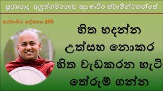 Aluthgamgoda Gnanaweera Thero - හිත හදන්න උත්සහ නොකර හිත වැඩකරන හැටි තේරුම් ගන්න