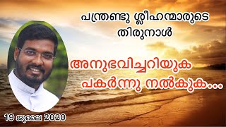 പന്ത്രണ്ടു ശ്ലീഹന്മാരുടെ  തിരുനാൾ # The Feast of the Twelve Apostles #