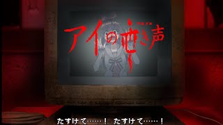 【ポテンシャル鬼高】キズナアイさんと”つぐのひ”コラボ作品が怖すぎた【アイの亡き声】