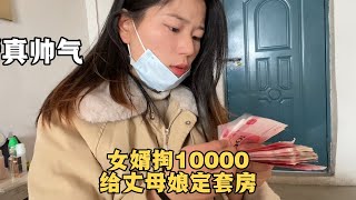 这女婿真豪横，听说丈母娘要来，直接拿10000订一套房给娘家人住【河南薇薇】