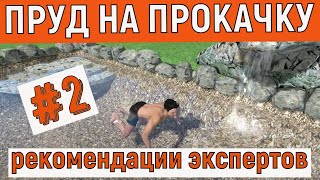 Пруд на прокачку/Рекомендации от Экопруд✅Архифлора✅Biopools✅Водоемов/Пруд своими руками