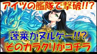 【モンスト】蓬莱がアイツの艦隊でヌルゲー！？その驚くカラクリが判明！！