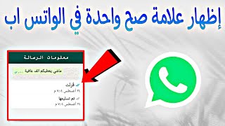 كيفية اخفاء صحين الازرق وصحين !! علامة صح واحده في الواتساب آب اخفاء صحين الاستلام الرسائلWhatsApp ✅