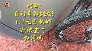 网购一把自行车铁链锁，1 1元还包邮太便宜了，能用吗