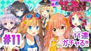 【ウチ姫】月のカケラで11連ガチャる！その１１ ～HRorSR確定ガチャ