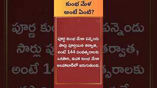 What Is Kumbh Mela In Telugu | కుంభ మేళ అంటే ఏంటి