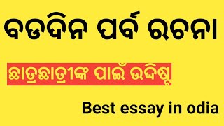 ବଡଦିନ ପର୍ବ ରଚନା,badadina parba Rachana //Education odisha//