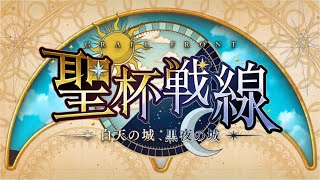 【だらだらFGO実況？】聖杯戦線２【聖杯戦線～白天の城、黒夜の城～】その5