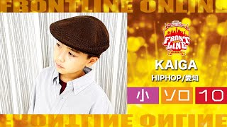 FRONTLINEオンライン大会vol.006　ソロコンテスト小学生部門　エントリーNo.10 KAIGA(HIPHOP/愛知)