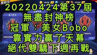 一拳超人-20220224第37屆無盡封神榜｜冠軍：美女Bobo｜絕代雙驕再度內戰，美女Bobo實力奪冠！雙驕下週再戰！