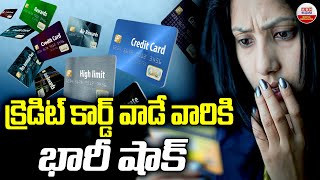 New Credit Card Payment Rules 2024 : క్రెడిట్ కార్డ్ వాడే వారికి భారీ షాక్ | ABN Digital Exclusives