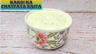 Kakdi ka Raita - 2022 I ककड़ी का रायता ऐसे बनाएं की सब ऊँगली चाटते रह जाएं  #kakdiraita #recipewecipe