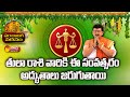 తులా రాశి జాతక ఫలితాలు...! | Tula Rashi | Ugadi Rasi Phalalu 2022 | Sakshi TV