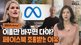 [세로뉴스] 이름만 바꾸면 다야?…페이스북 조롱받는 이유 / 연합뉴스TV (YonhapnewsTV)