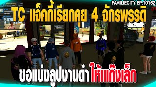 TC แจ็คกี้เรียกคุย 4 จักรพรรดิ ขอแบ่งลูปงานดำ ให้เแก๊งเล็ก | GTAV |  EP.10162