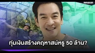 ตอบแล้ว  ชาคริต แย้มนาม  ทุ่มสร้างคฤหาสน์ 50 ล้าน   คิดลาวงการ จริงหรือไม่