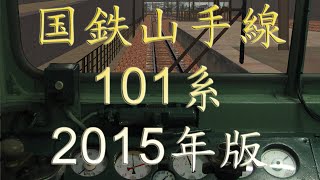 【BVE5】国鉄山手線 - 101系 - 2015年版