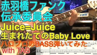 Juice=Juice『生まれたてのBaby Love』ベース弾いてみた【赤羽橋ファンク伝承委員会】