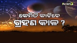 କେମିତି କାଟିବେ ଗ୍ରହଣ କାଳ? || Special Discussion