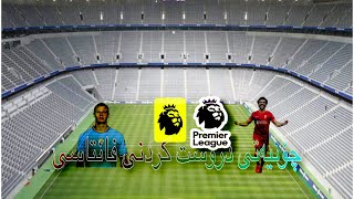 چۆنیەتی دانانی فانتاسی یان پریمەرلیگ  How to set up fantasy or premier league