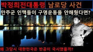 박정희전대통령 남로당 사건