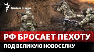 «Ресурс врага бесконечен»: бои за Великую Новоселку. РФ блокирует YouTube | Радио Донбасс Реалии