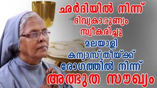 ഛര്‍ദിയിൽ നിന്ന് ദിവ്യകാരുണ്യം സ്വീകരിച്ചു, മലയാളി കന്യാസ്ത്രീയ്ക്ക് രോഗത്തിൽ നിന്ന് അത്ഭുത സൗഖ്യo