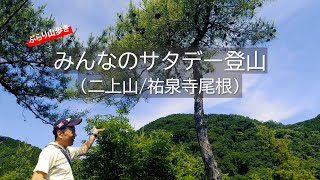 【二上山】みんなのサタデー登山＃01（2024年6月）