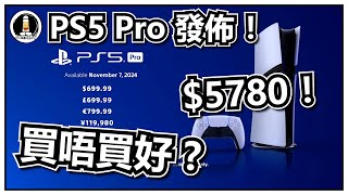 【PS5】價錢極進擊！值唔值得買呢 ? | PS5 Pro【廣東話】